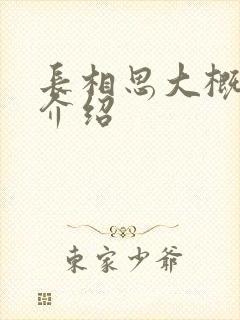 长相思大概剧情介绍