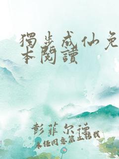 独步成仙免费全本阅读