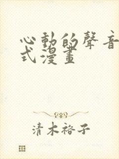 心动的声音下拉式漫画