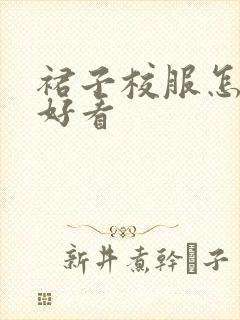 裙子校服怎么穿好看