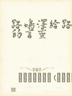 路鸣泽给路明非的言灵