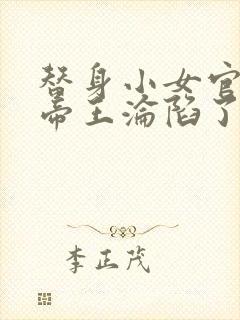 替身小女官腹黑帝王沦陷了江清慈最新章节