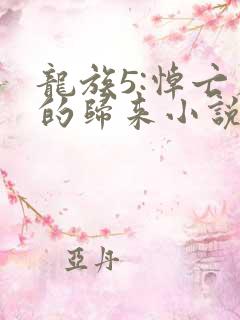 龙族5:悼亡者的归来小说免费阅读