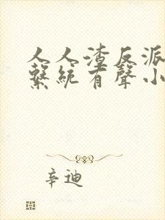 人人渣反派自救系统有声小说