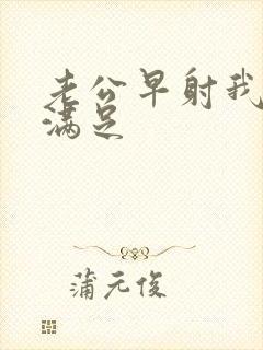 老公早射我常不满足