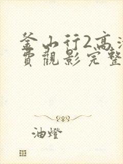 釜山行2高清免费观影完整