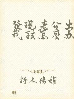 发现老公出轨了我该怎么办