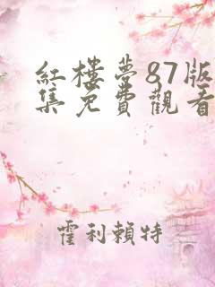 红楼梦87版全集免费观看完整版高清