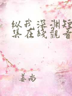 纵我深渊短剧全集在线观看高清