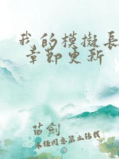 我的模拟长生路 章节更新