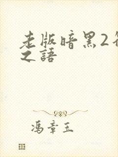 老版暗黑2符文之语