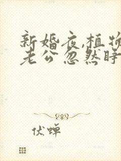 新婚夜,植物人老公忽然睁开眼说简默