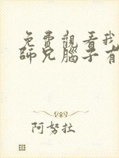 免费观看我家大师兄脑子有坑第二季