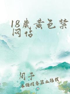 18岁黄色禁看网站