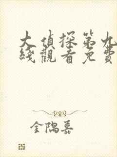 大侦探第九季在线观看免费版高清