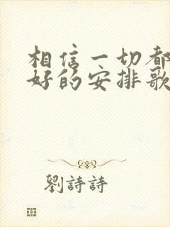 相信一切都是最好的安排歌谱