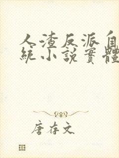 人渣反派自救系统小说实体书