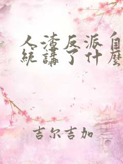 人渣反派自救系统讲了什么故事