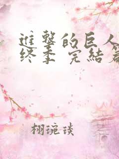 进击的巨人 最终季 完结篇