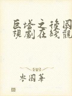 巨塔之后国语电视剧在线观看免费