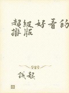 超级好看的手帐排版