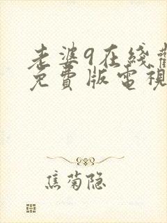 老婆9在线观看免费版电视剧