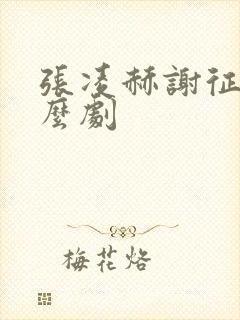 张凌赫谢征是什么剧