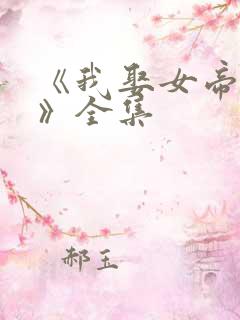 《我娶女帝老婆》全集