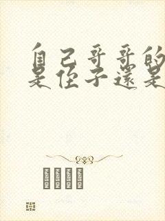 自己哥哥的孩子是侄子还是外甥