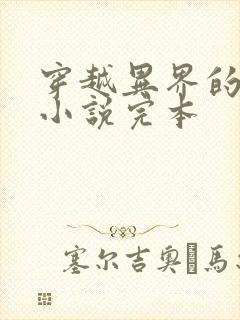 穿越异界的玄幻小说完本