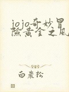 jojo奇妙冒险黄金之风免费版