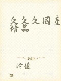 久久久国产人妻精品