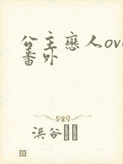 公主恋人ova番外