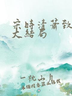 宋时清萧致徐蓉大结局