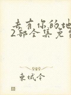 去有你的地方第2部全集免费版