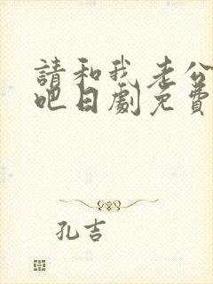 请和我老公结婚吧日剧免费观看