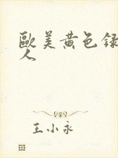 欧美黄色录像黑人