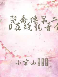 楚乔传第二部60在线观看全集