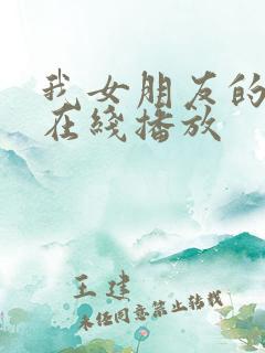 我女朋友的妈妈在线播放