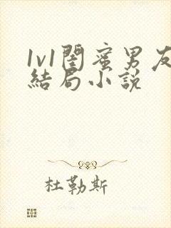 1v1闺蜜男友结局小说