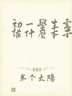 初一学生需要准备什么本子