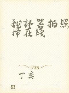 翻译器拍照扫一扫在线