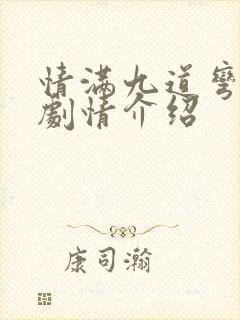 情满九道弯全集剧情介绍