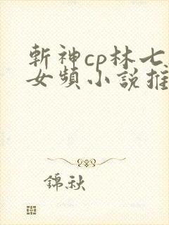 斩神cp林七夜女频小说推荐