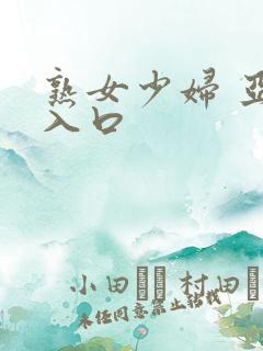 熟女少妇 亚洲入口