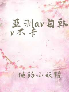 亚洲av日韩av不卡