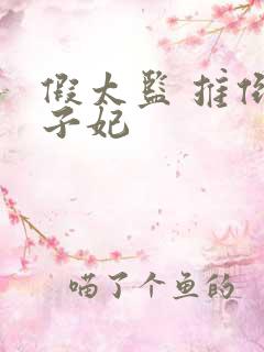 假太监 推倒太子妃