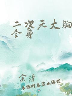 二次元大胸美女全身