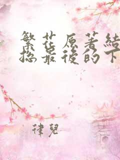 繁花原著结局宝总最后的下场