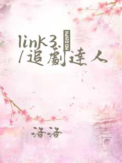 link3.㏄/追剧达人